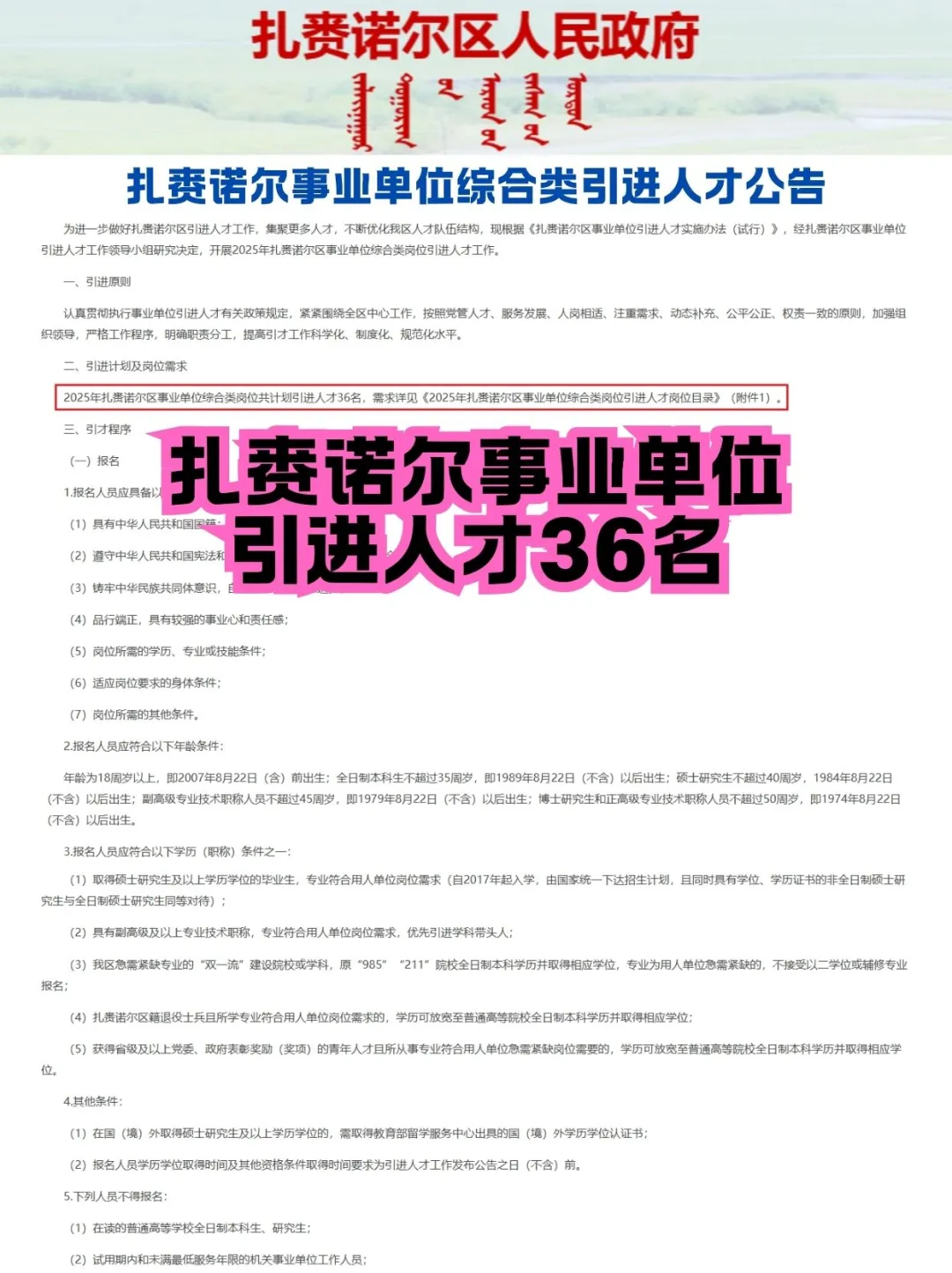 扎赉诺尔事业单位综合岗引进人才36名