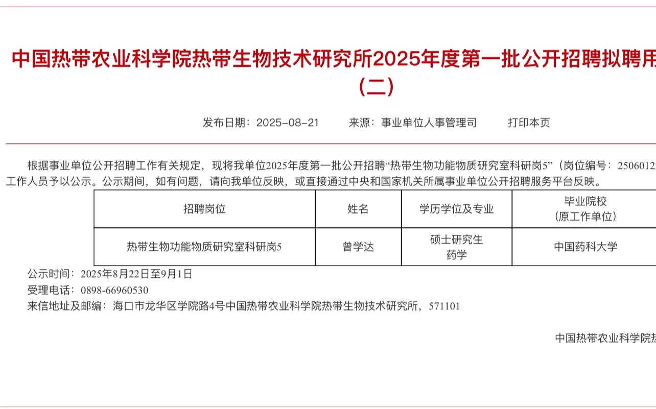 中国热带农业科学院下属事业单位拟聘公示