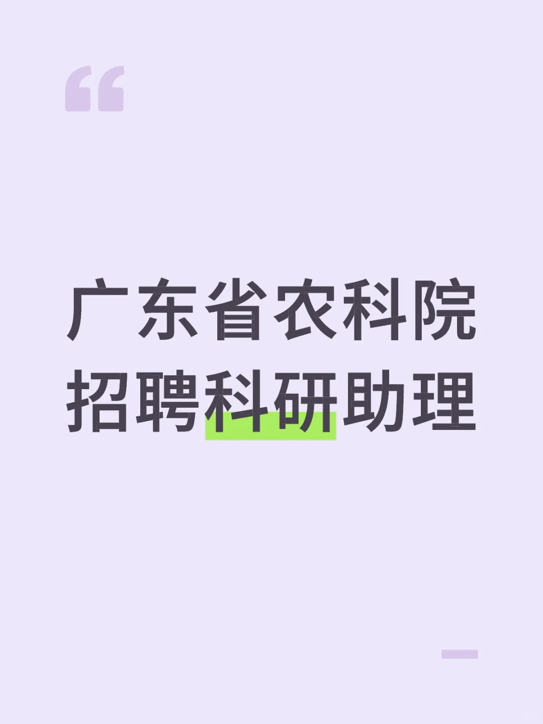 广东省农科院招聘