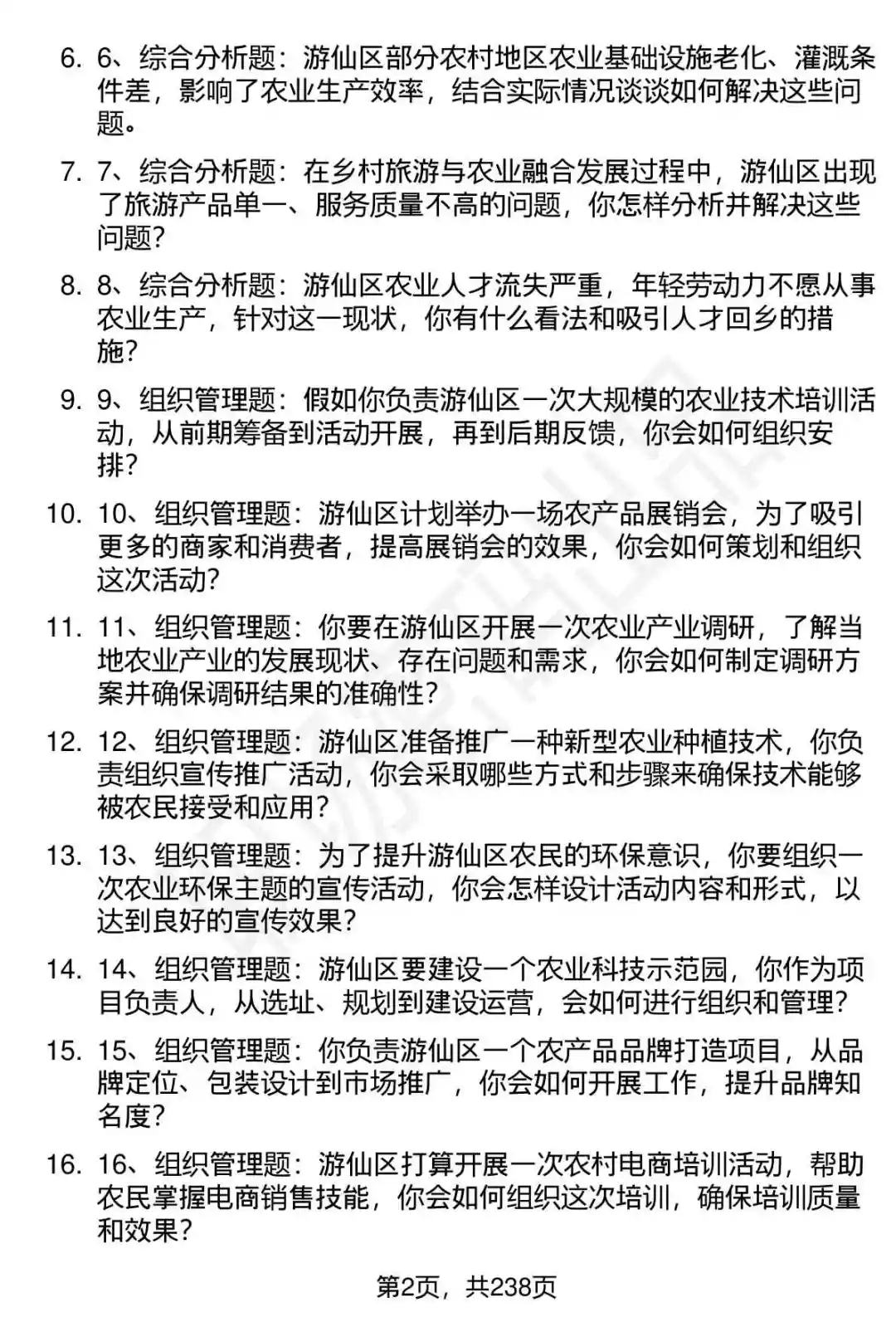 80道游仙区农业技术助理招聘面试题答案