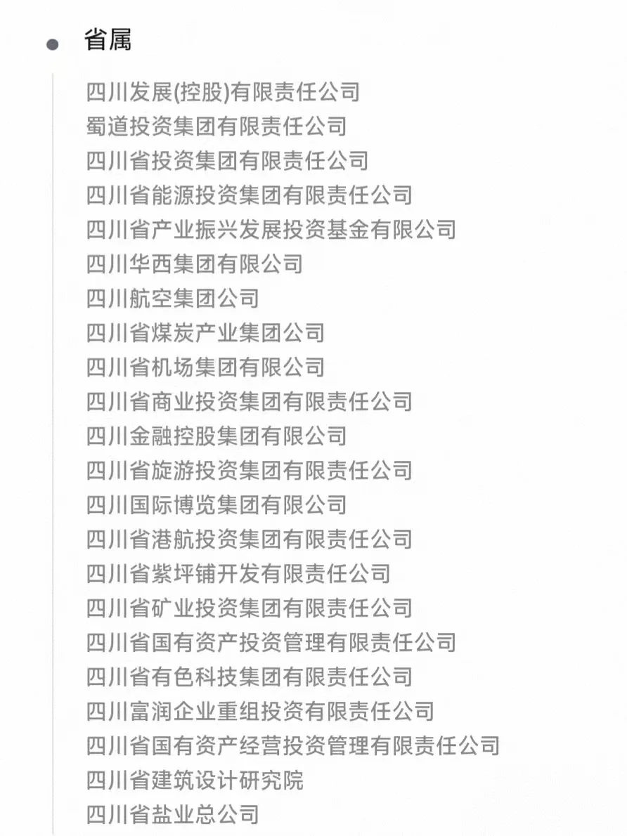 终于整理好了四川省国企名单