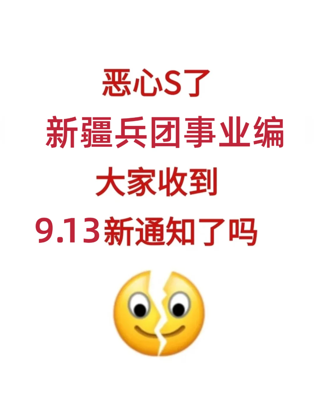 9.13新疆兵团事业编！大家都收到新通知了吗