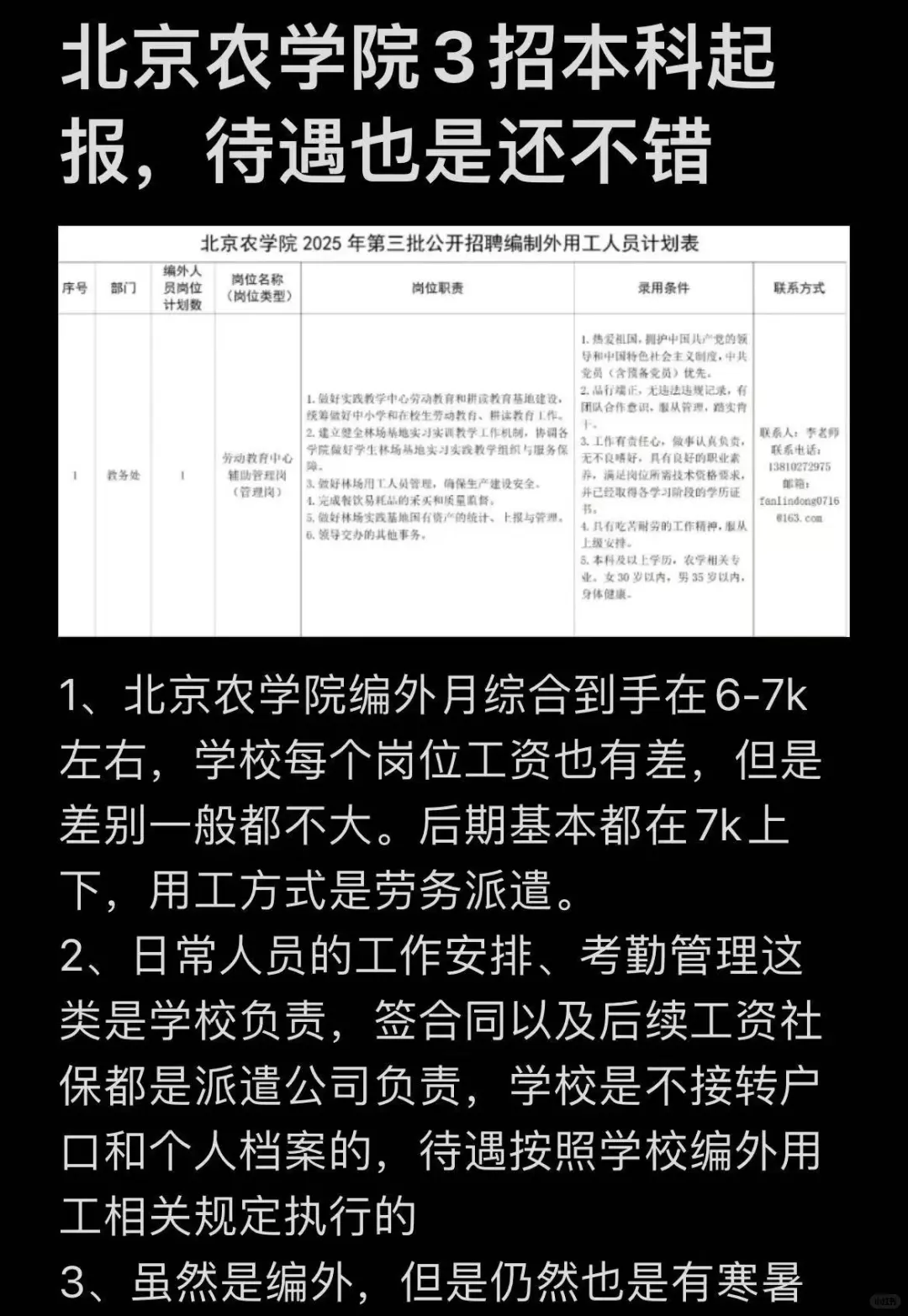 北京农学院3招本科起报，待遇也是还不错