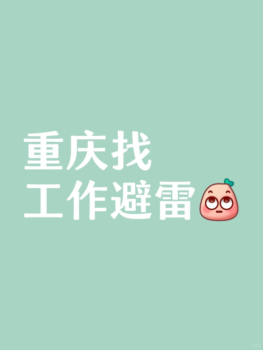 在重庆找了一段时间工作了，总结一些避雷点