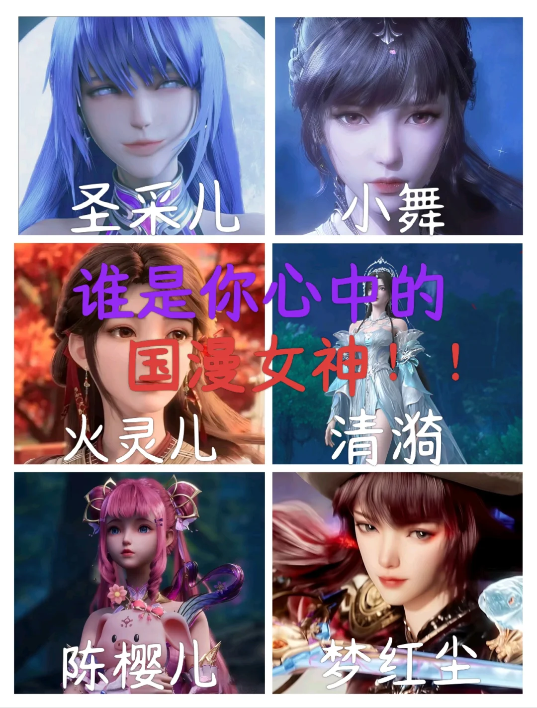 你们心中的国漫女神是谁！！