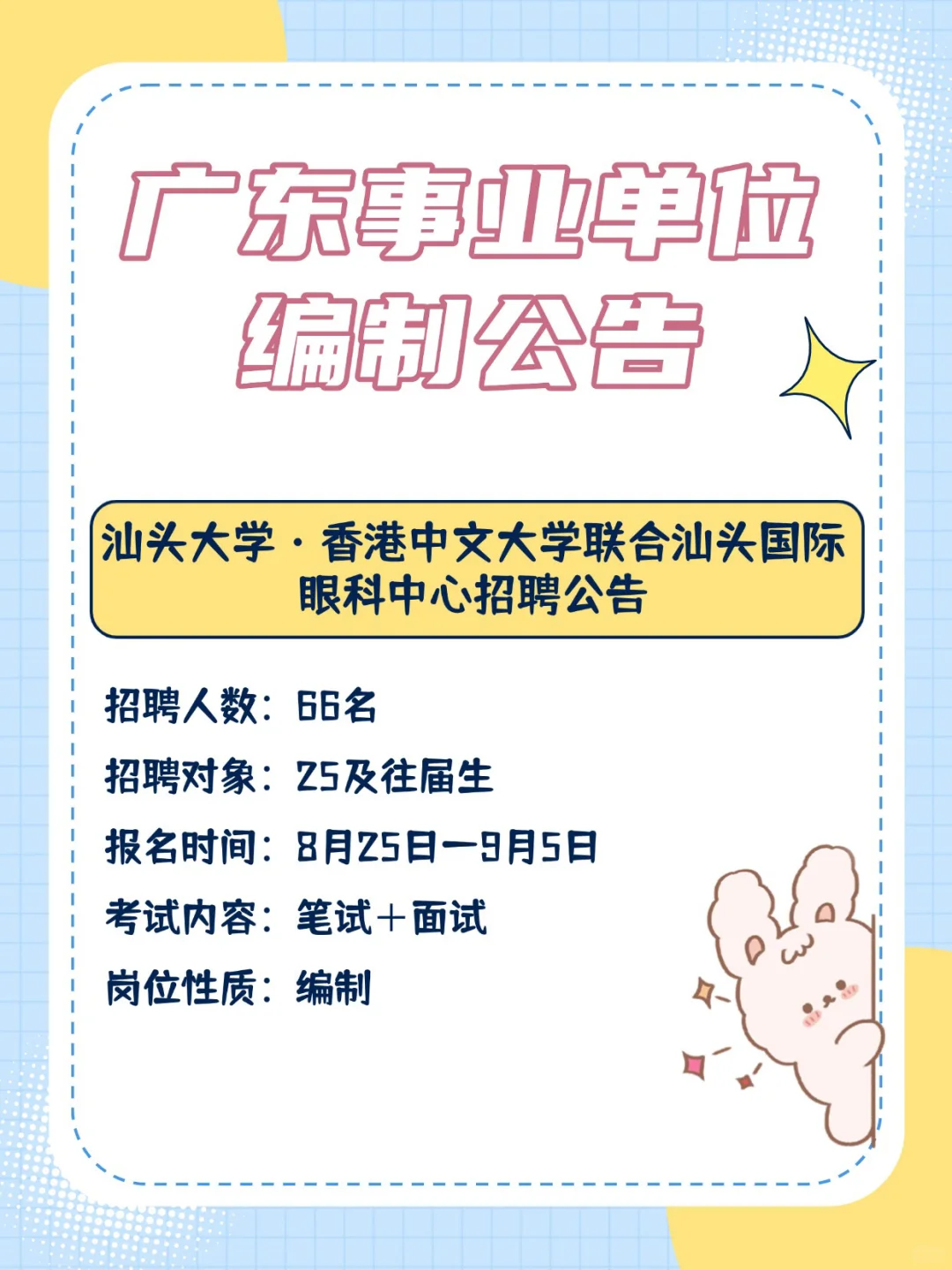 编制来啦！162人！！广东事业单位招聘公告