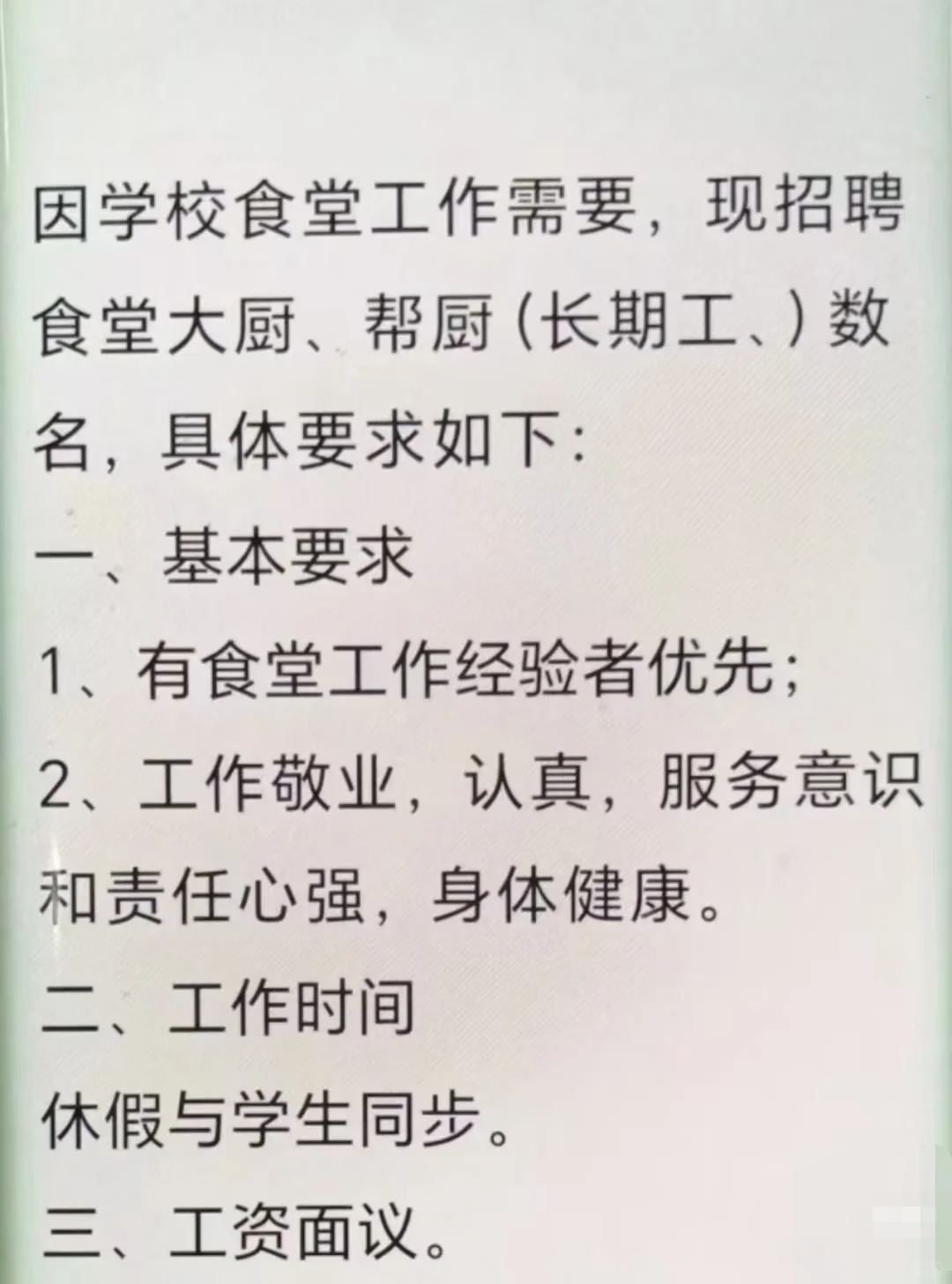 学校饭堂招聘水台工切菜工有意