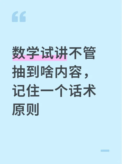 数学试讲不管抽到啥内容,记住一个话术原则