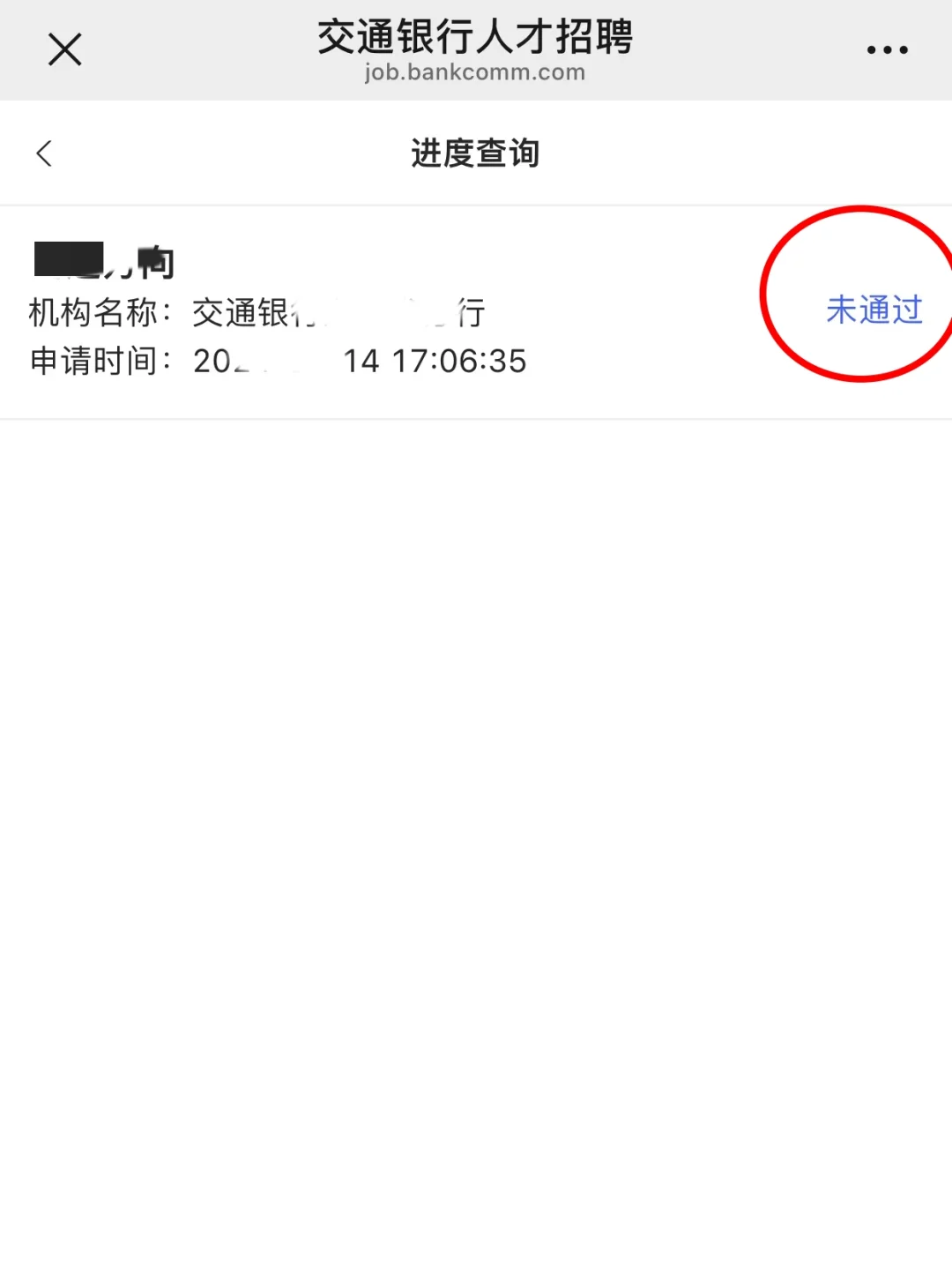 银行网申不过的原因总结（巨干）