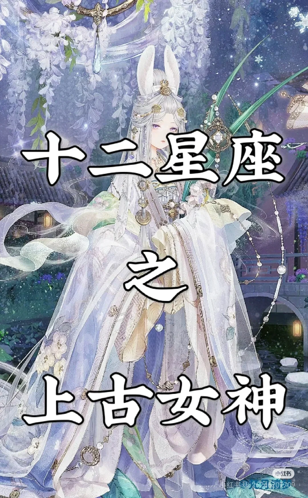 12星座之上古女神