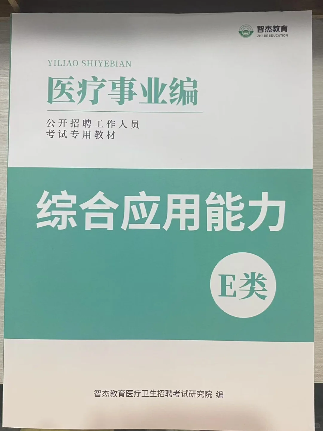 E类联考—【综合应用能力】刷题就看它?