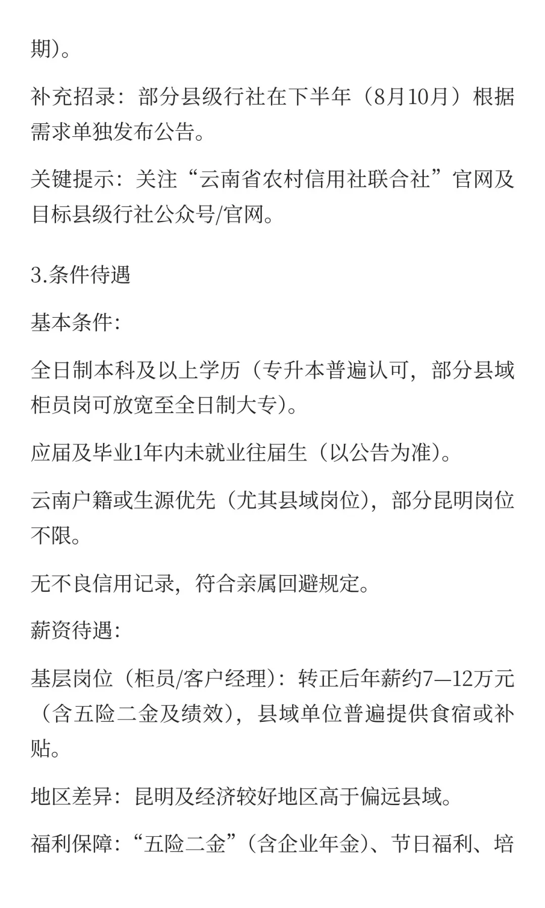 今日分享:云南农信社云南招录分析