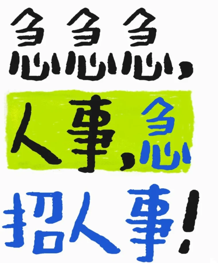 ? 临海办公|急招资深人事行政主管