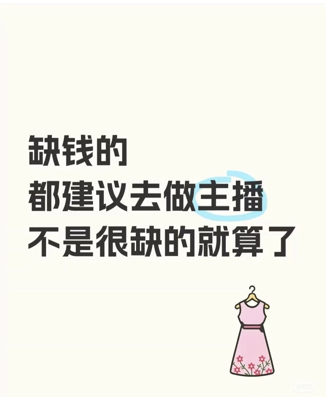 居家带货主播,时间自由,有空闲就可以