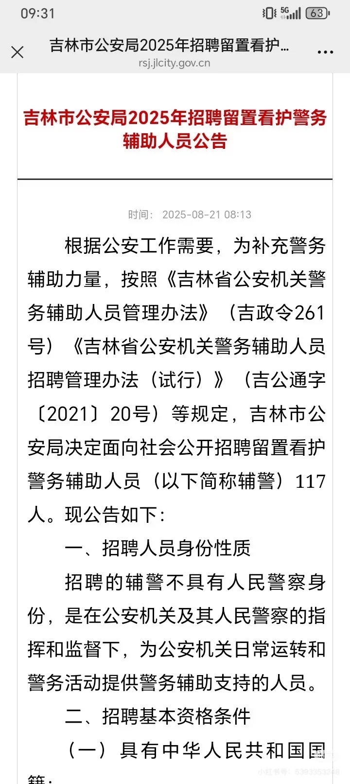 吉林市辅警招聘公告