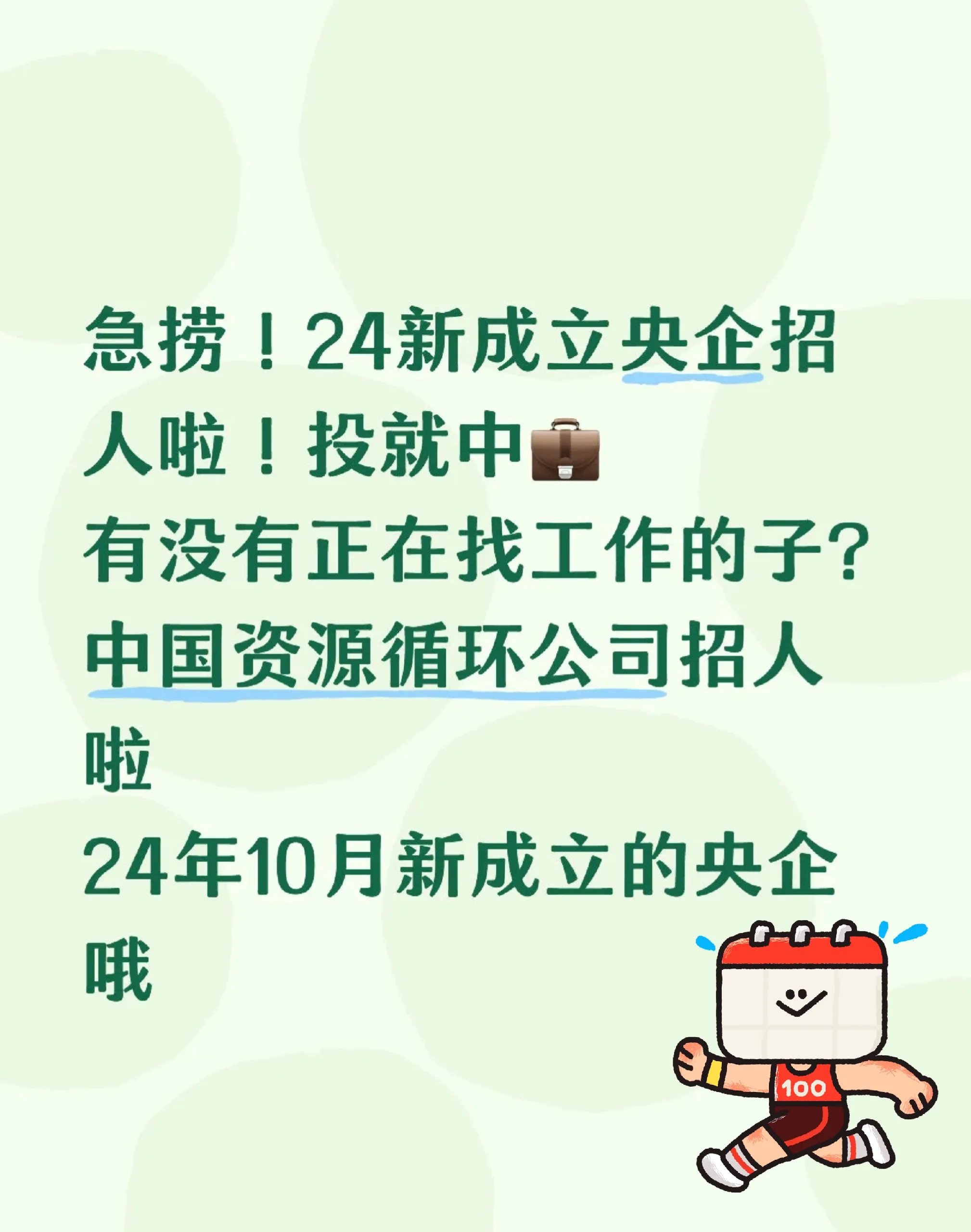 急捞！24新成立央企招人啦！投就中