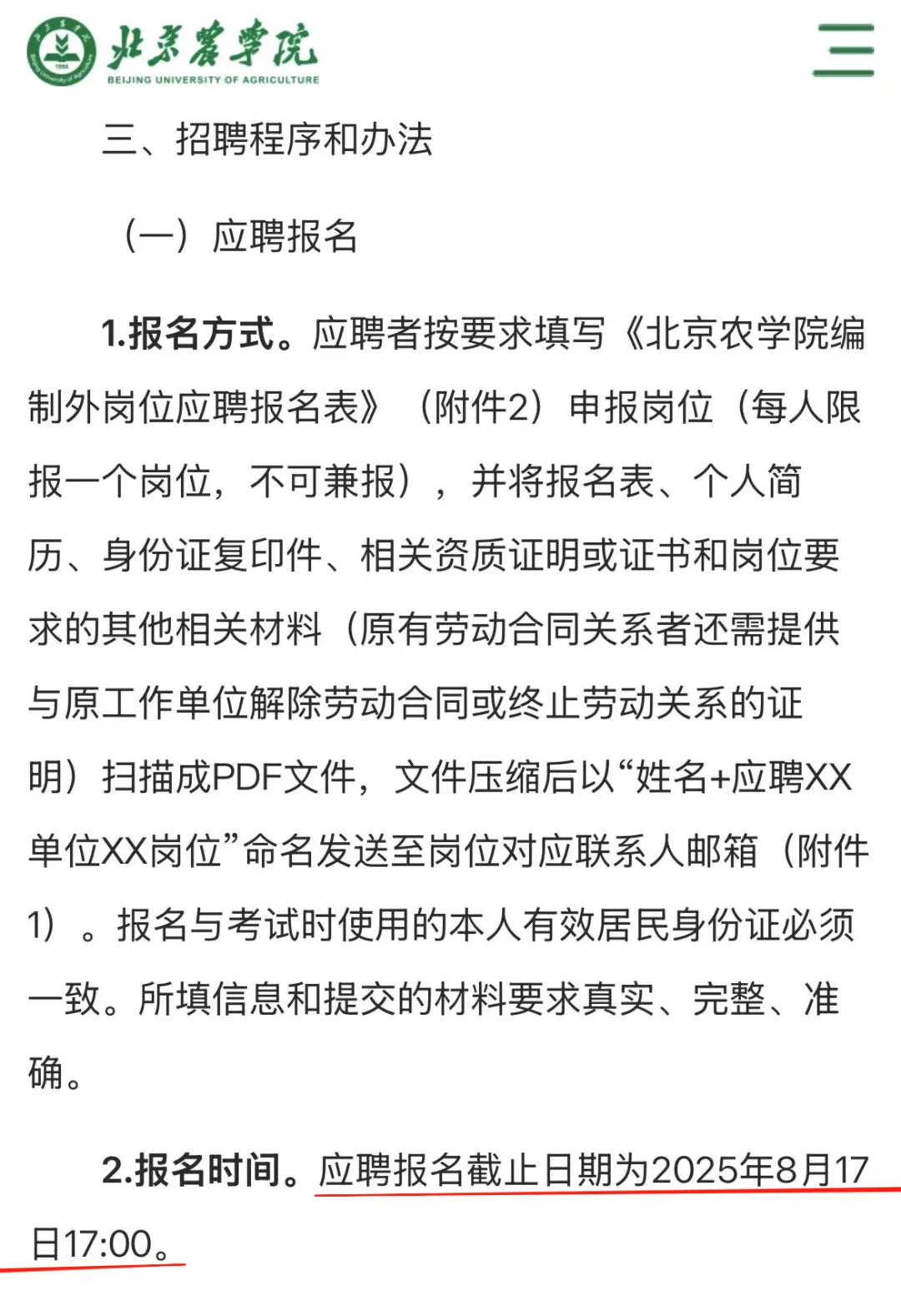 北京农学院第三次招聘来了丨9人丨待遇好