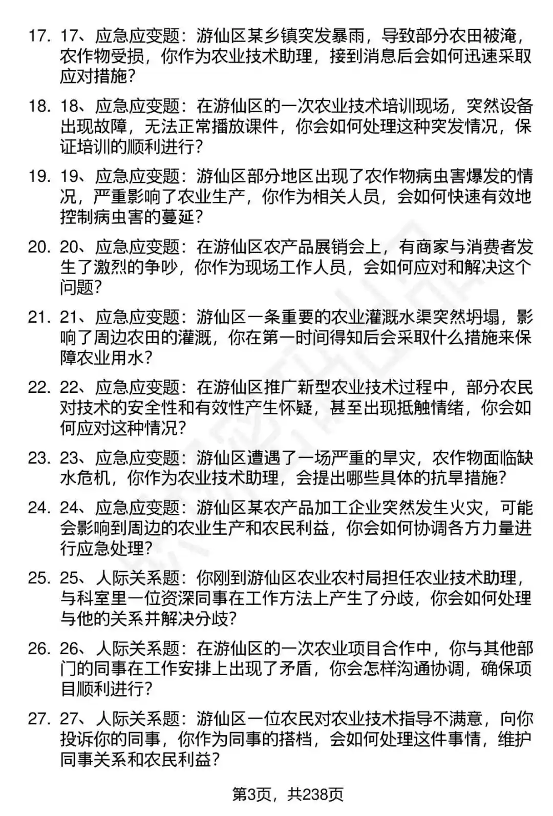 80道游仙区农业技术助理招聘面试题答案
