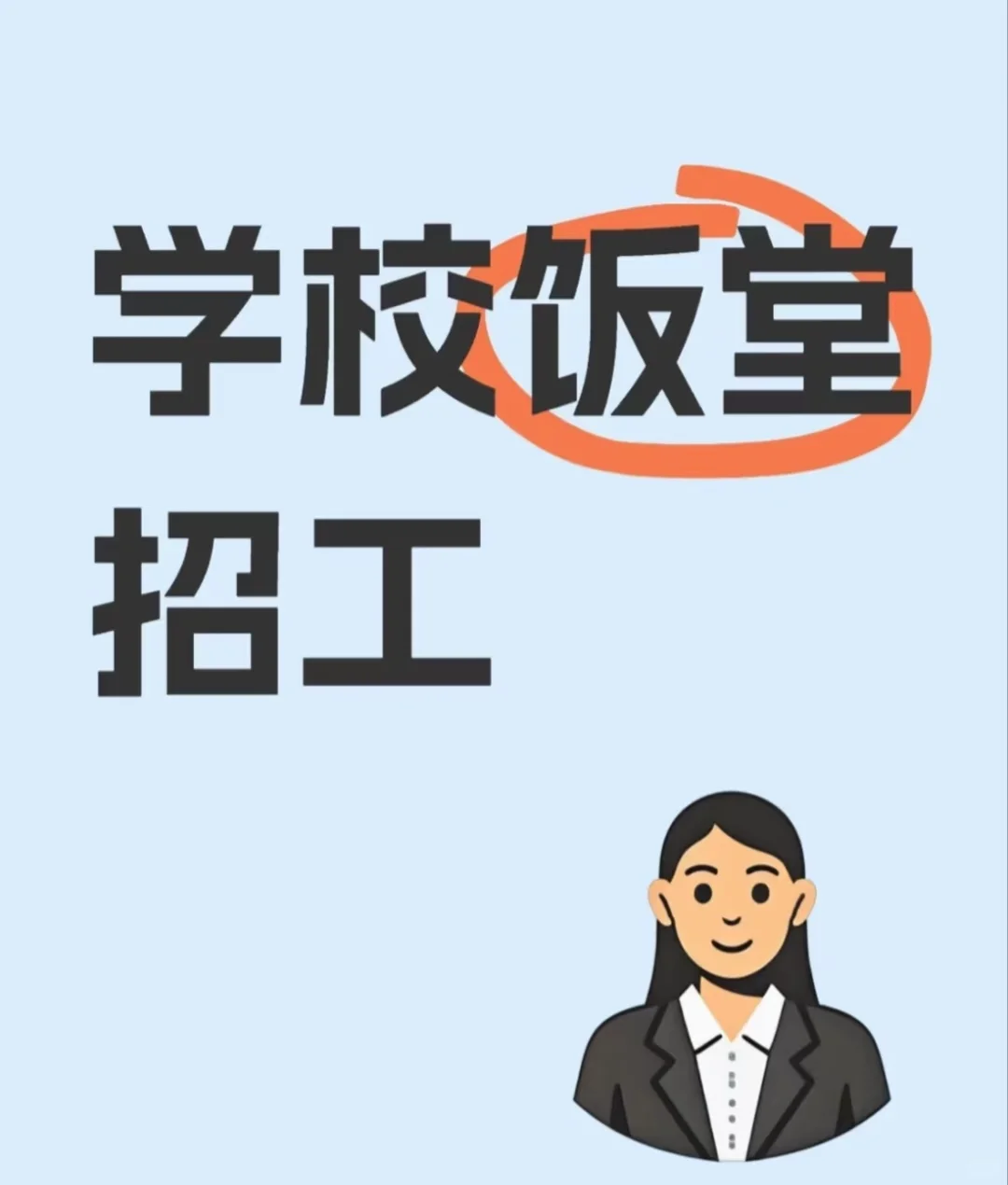 学校饭堂招聘水台工切菜工有意