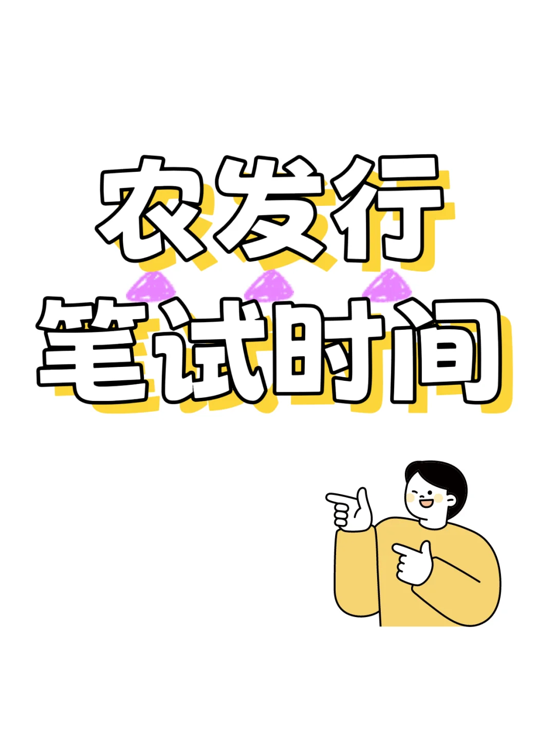 农发行笔试时间