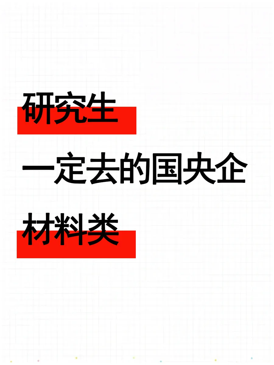 材料类的研究生，一定去的国央企！