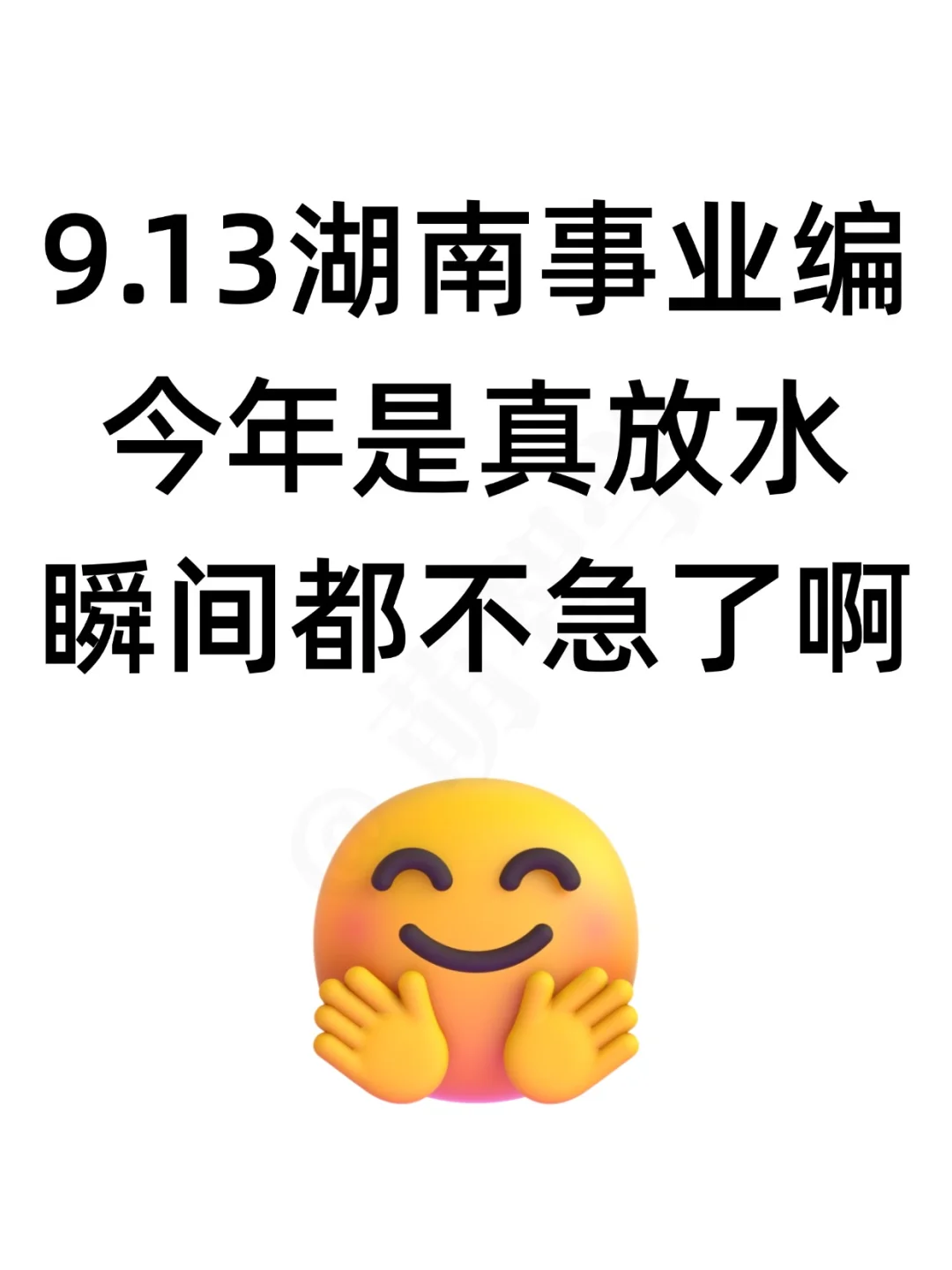 9.13湖南事业编,今年是真放水啊