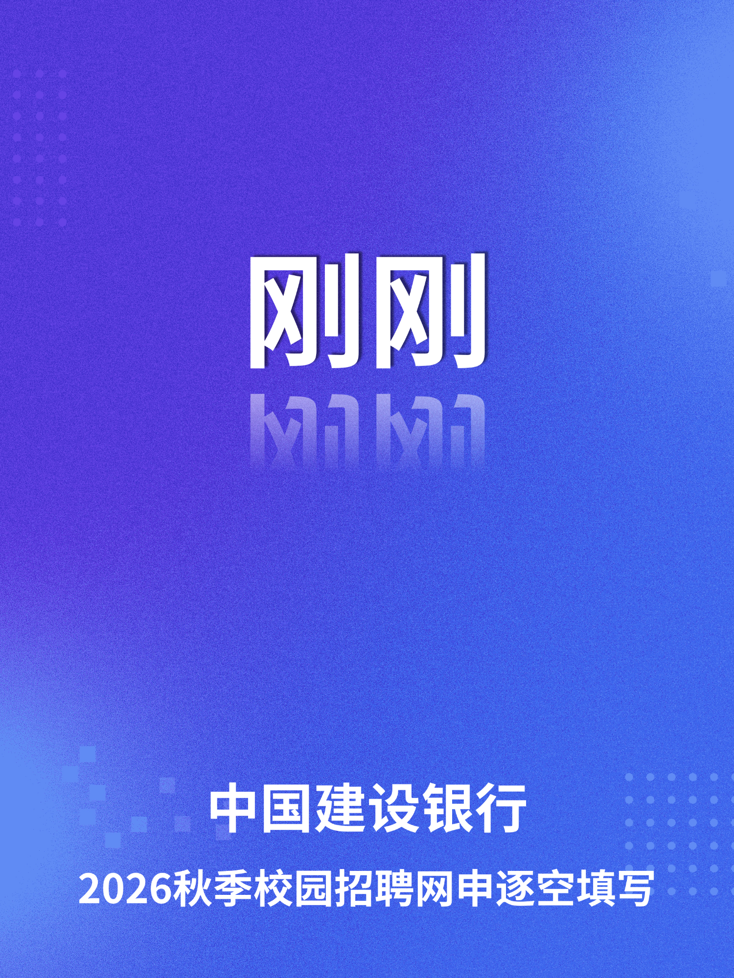 刚刚！中国建设银行2026校园招聘网申填写！