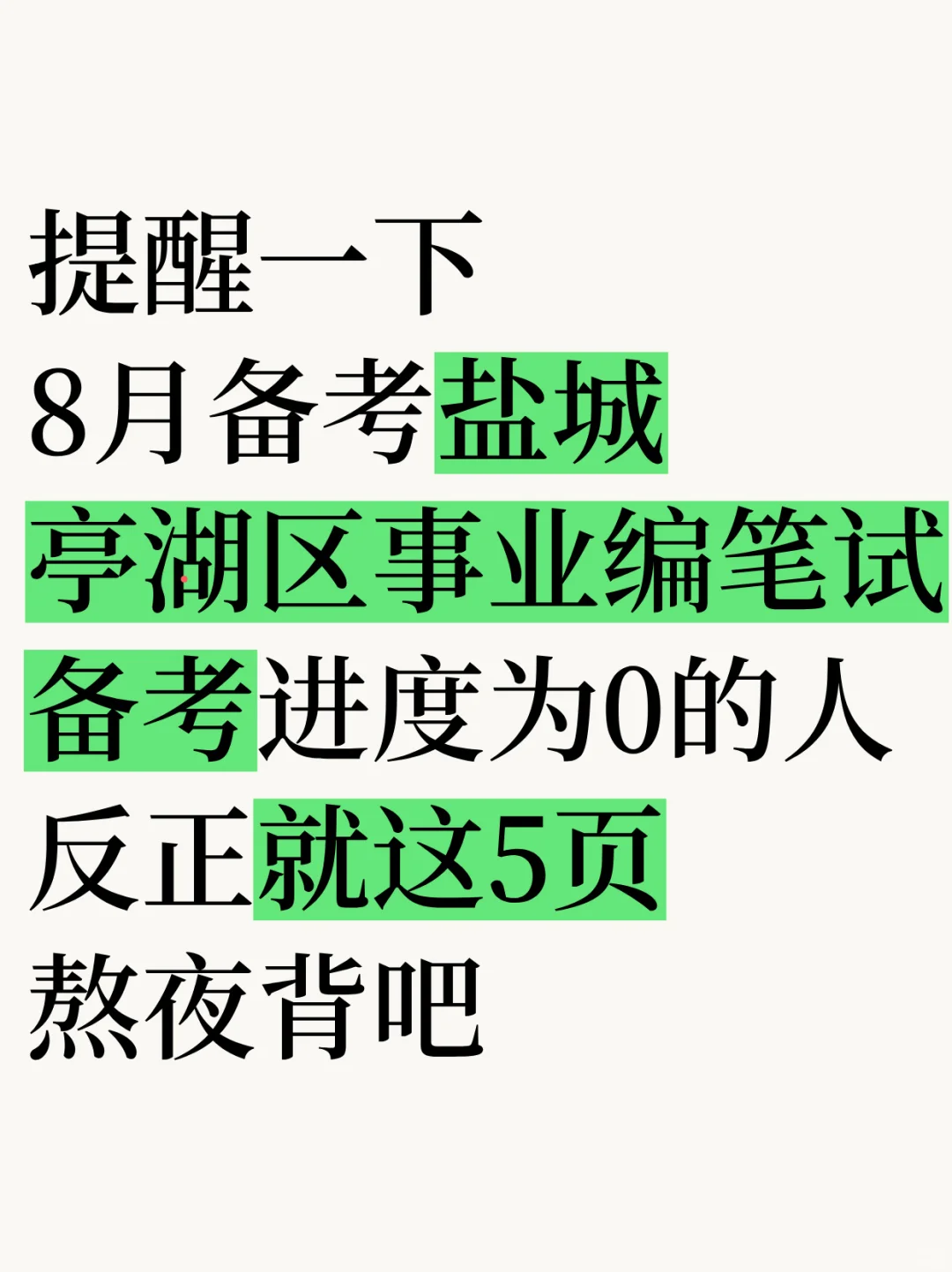 8月备考盐城亭湖区事业编,我的备考建议是