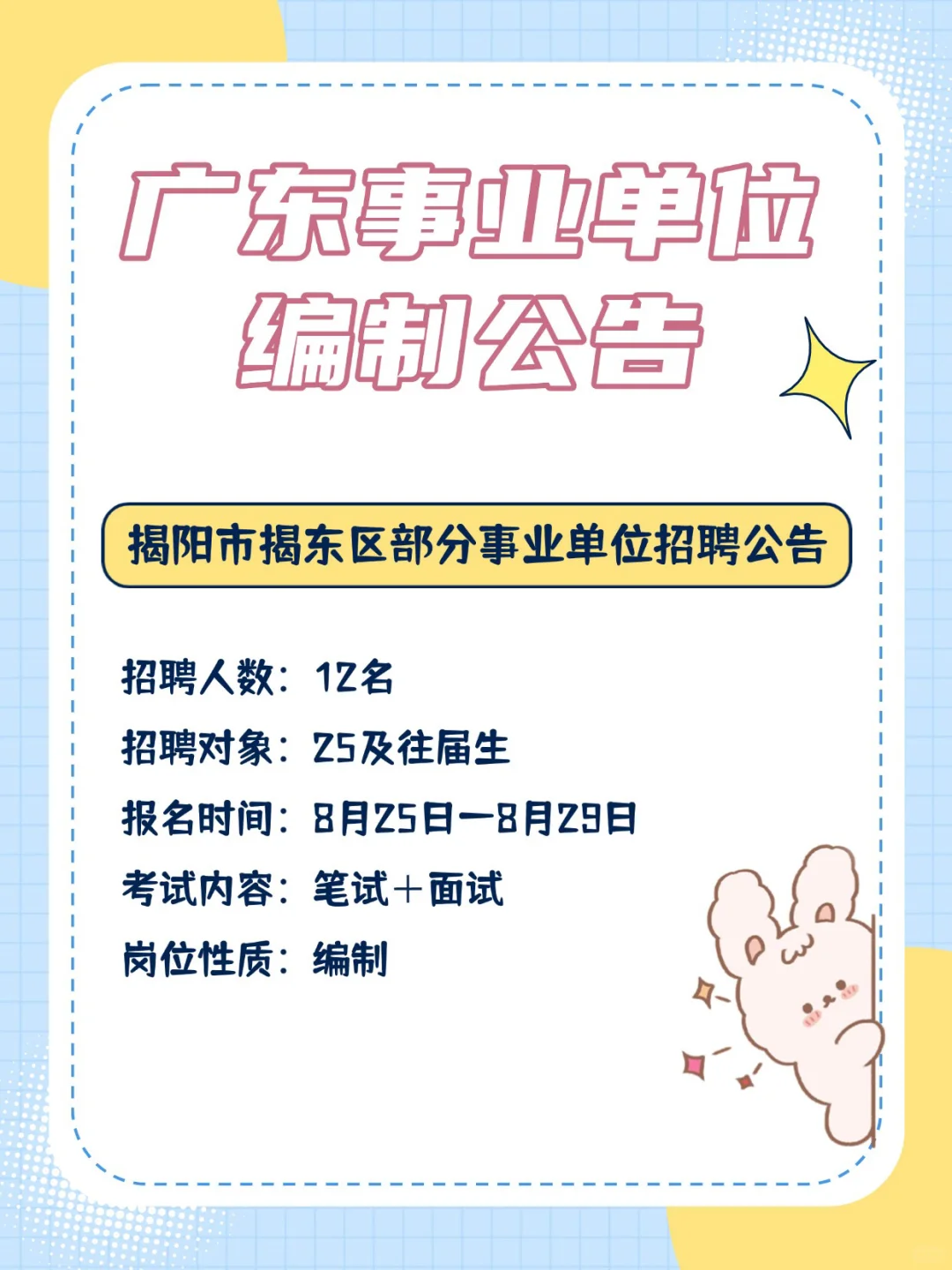 编制来啦！162人！！广东事业单位招聘公告