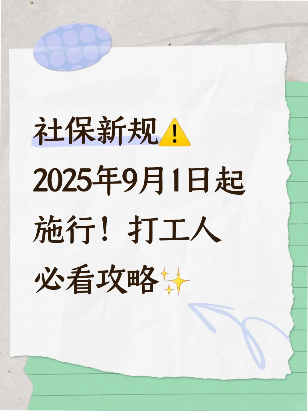 社保新规~2025年9月1日起施行