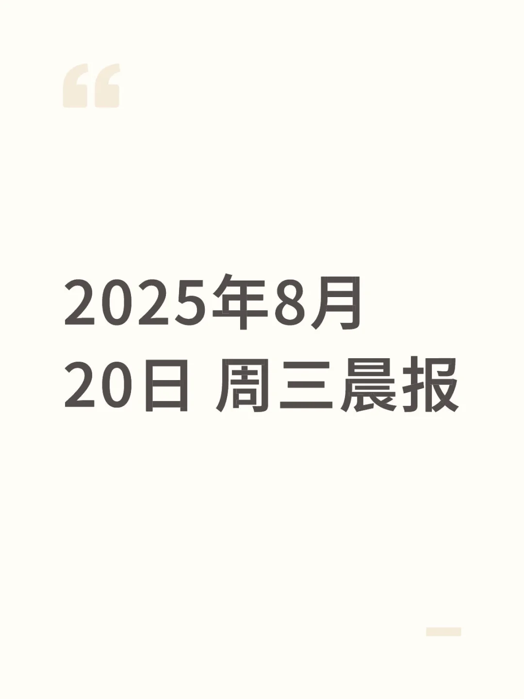 2025年8月20日 周三晨报