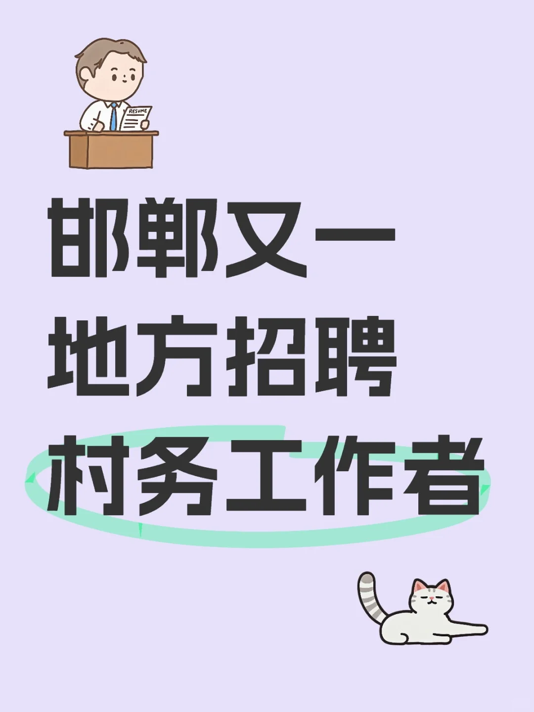 成安县招聘 72名村务工作者