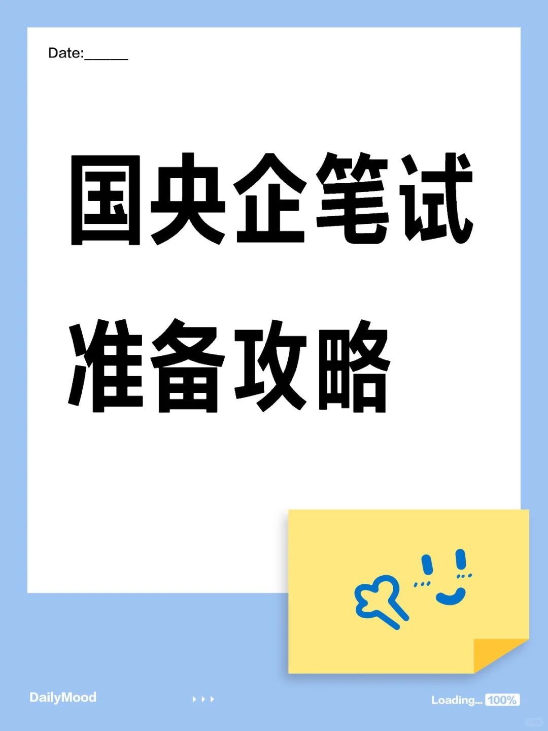 国央企笔试准备攻略