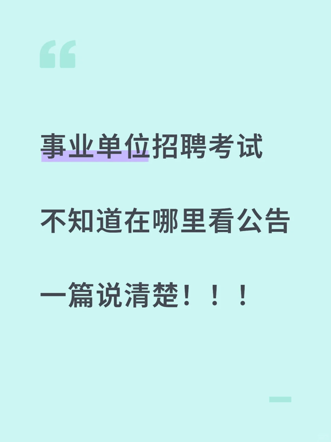 事业编小白必看? 报考流程全解析