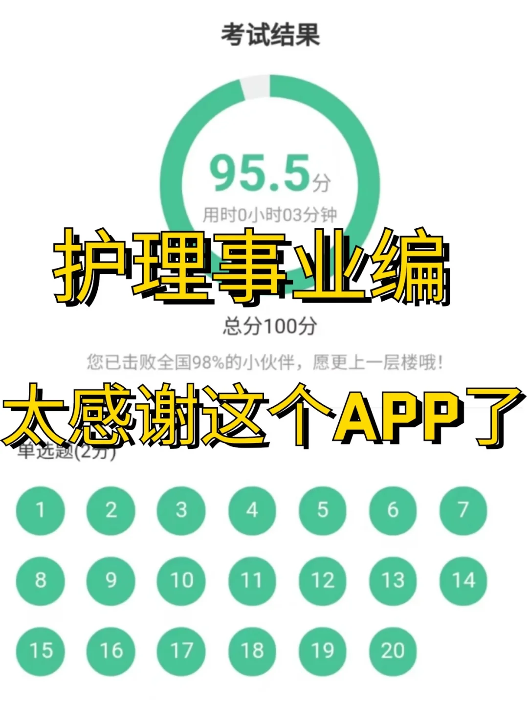 护理事业编我真的要谢谢这个APP呜呜呜?