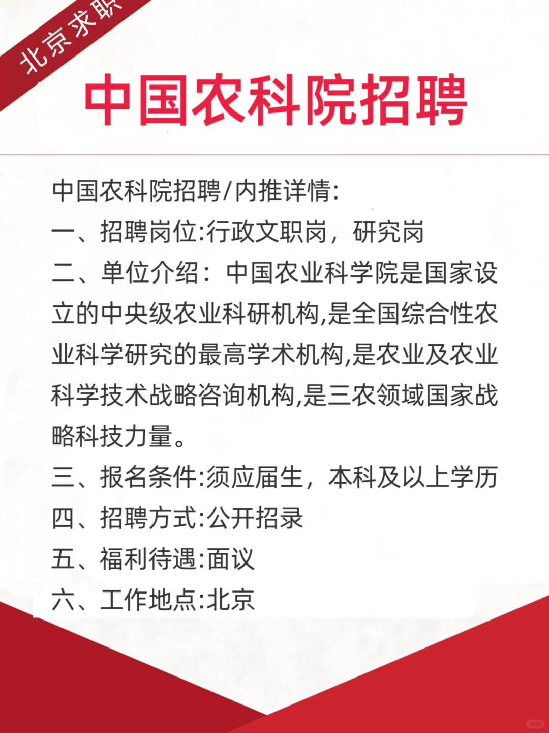 北京事业单位中国农科院招聘,应届生可报