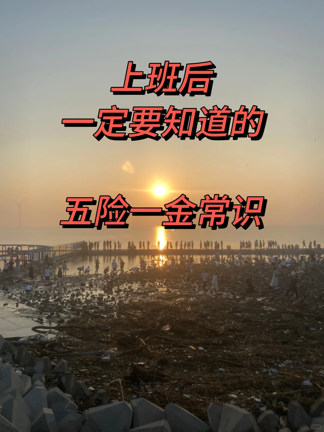 上班好多年了，还有不清楚五险一金的吗