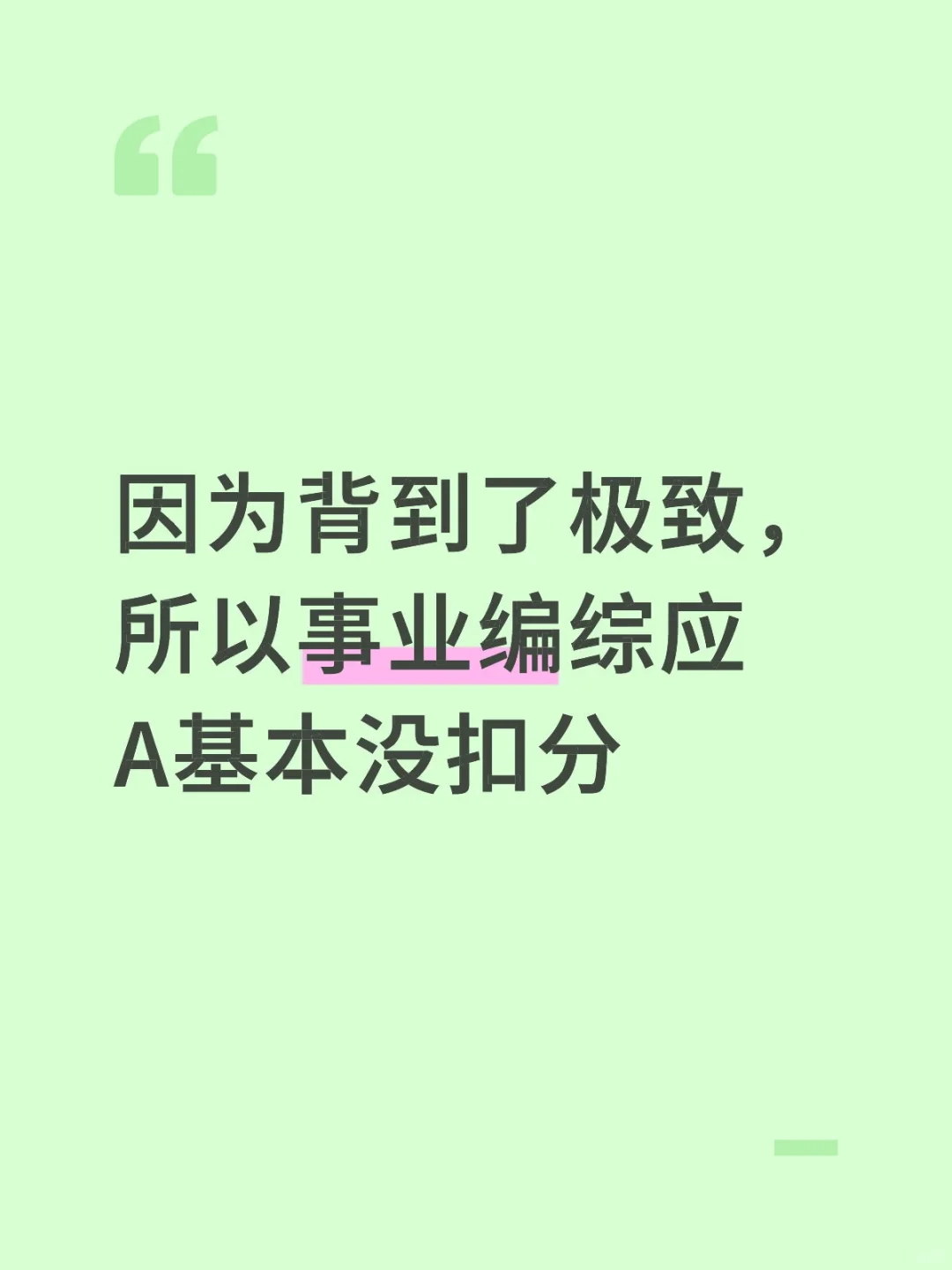 因为背到了极致，事业编综应A基本没扣分