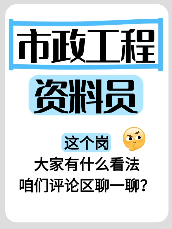 市政工程资料员岗,大家有什么看法吗?