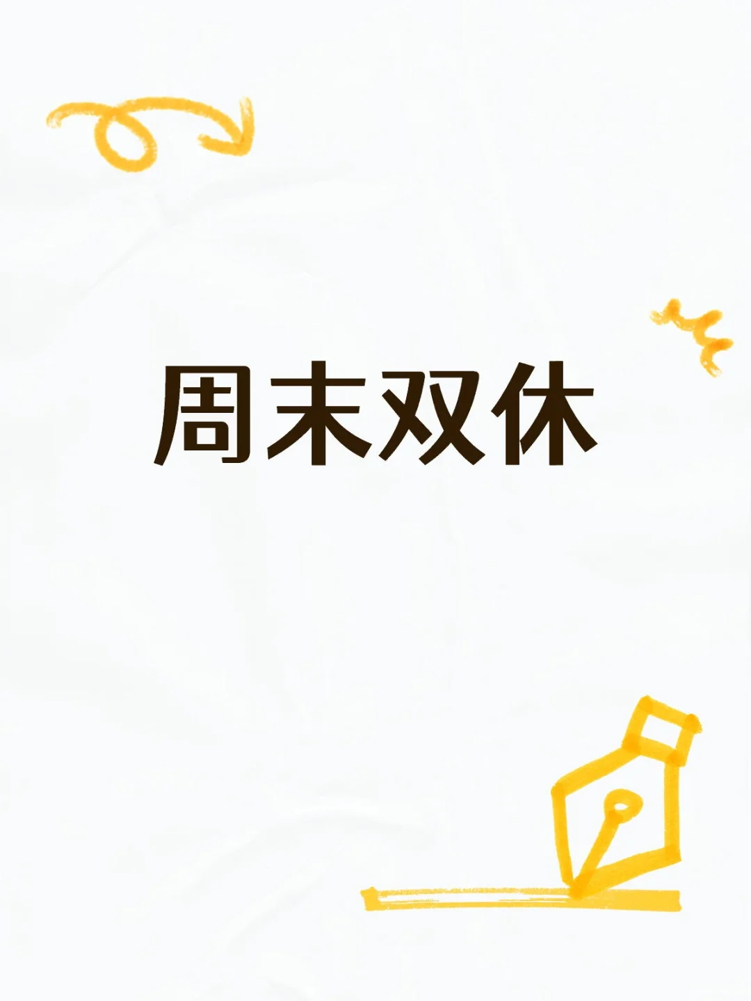 朝九晚五的岗位招人啦