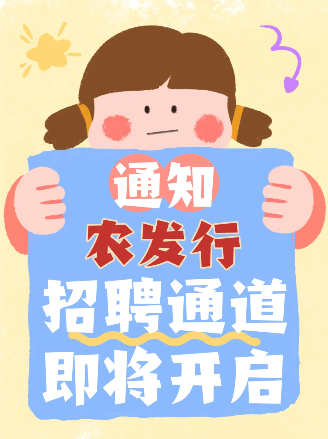 通知:农发行招聘通道即将开启!