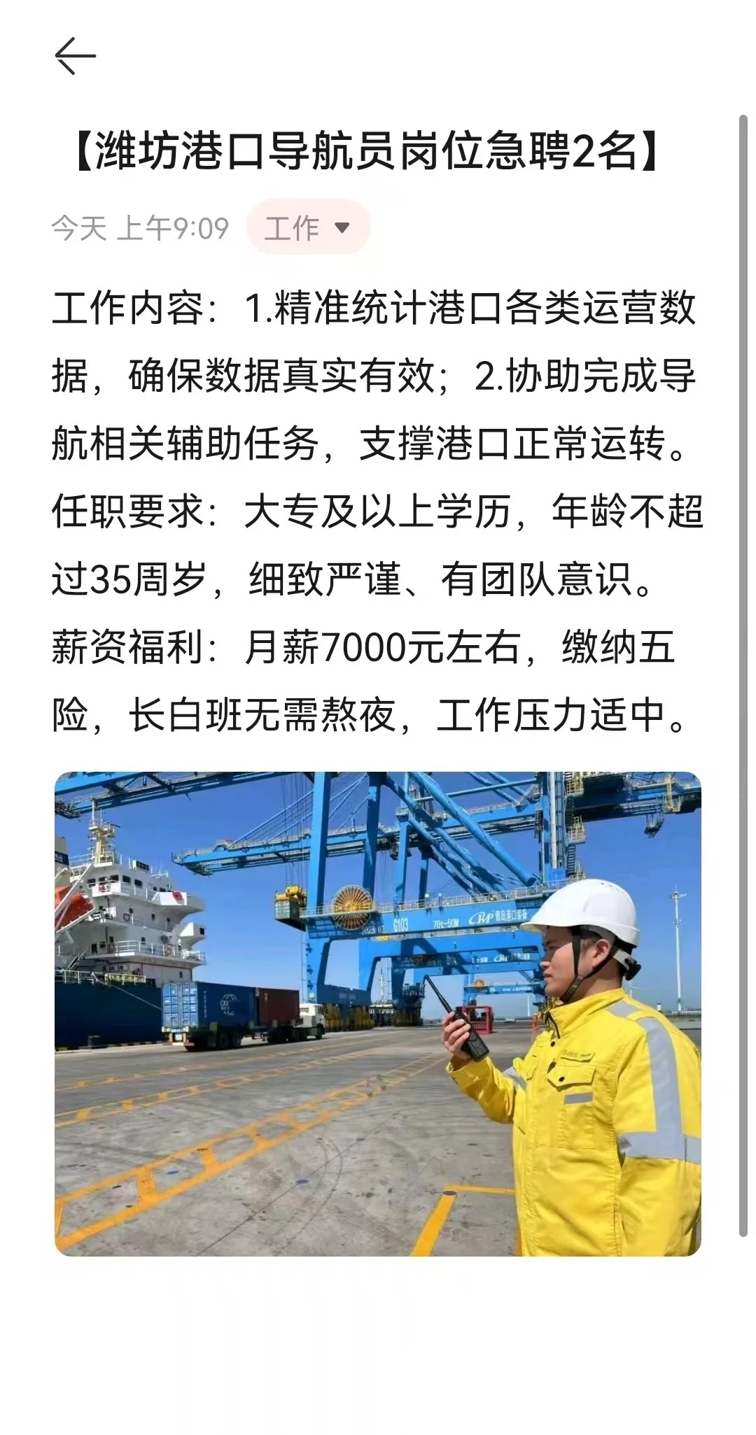 【潍坊港口导航员岗位急聘2名】