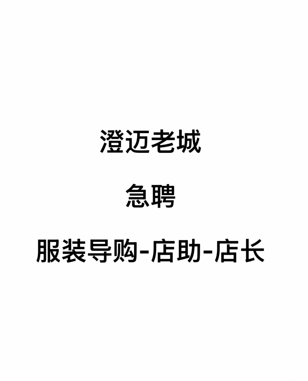 然我衣橱-急聘?