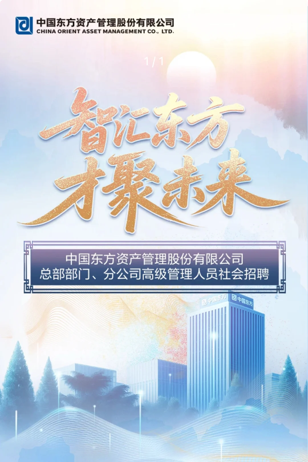 中国东方资产管理公司社会招聘