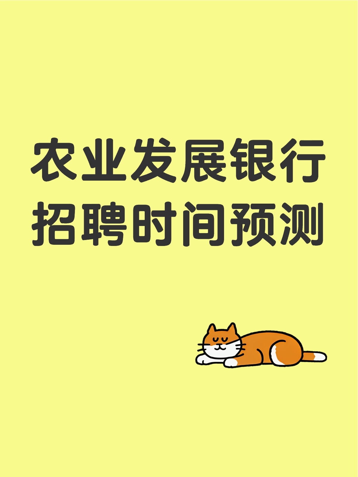 ?2026农发行校招时间预测&备考提醒⏰