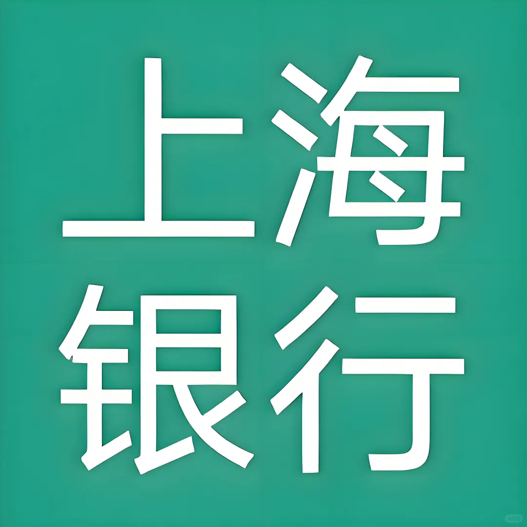 上海银行26秋季校园招聘已启动！