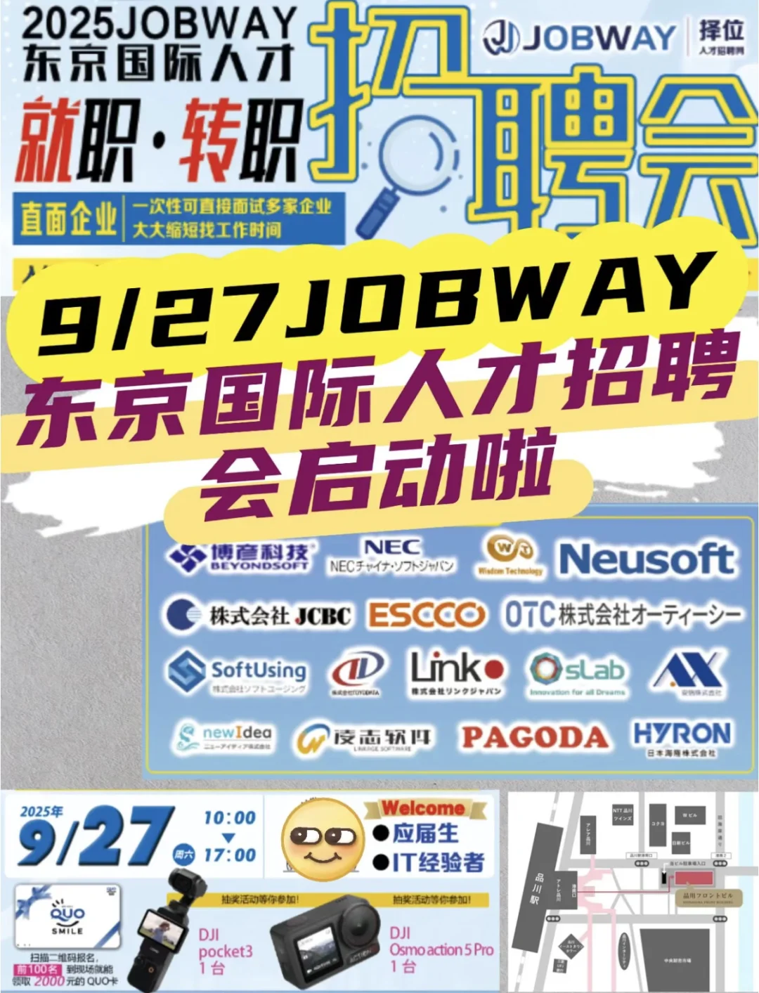 东京IT转职招聘会，新人机会多多！