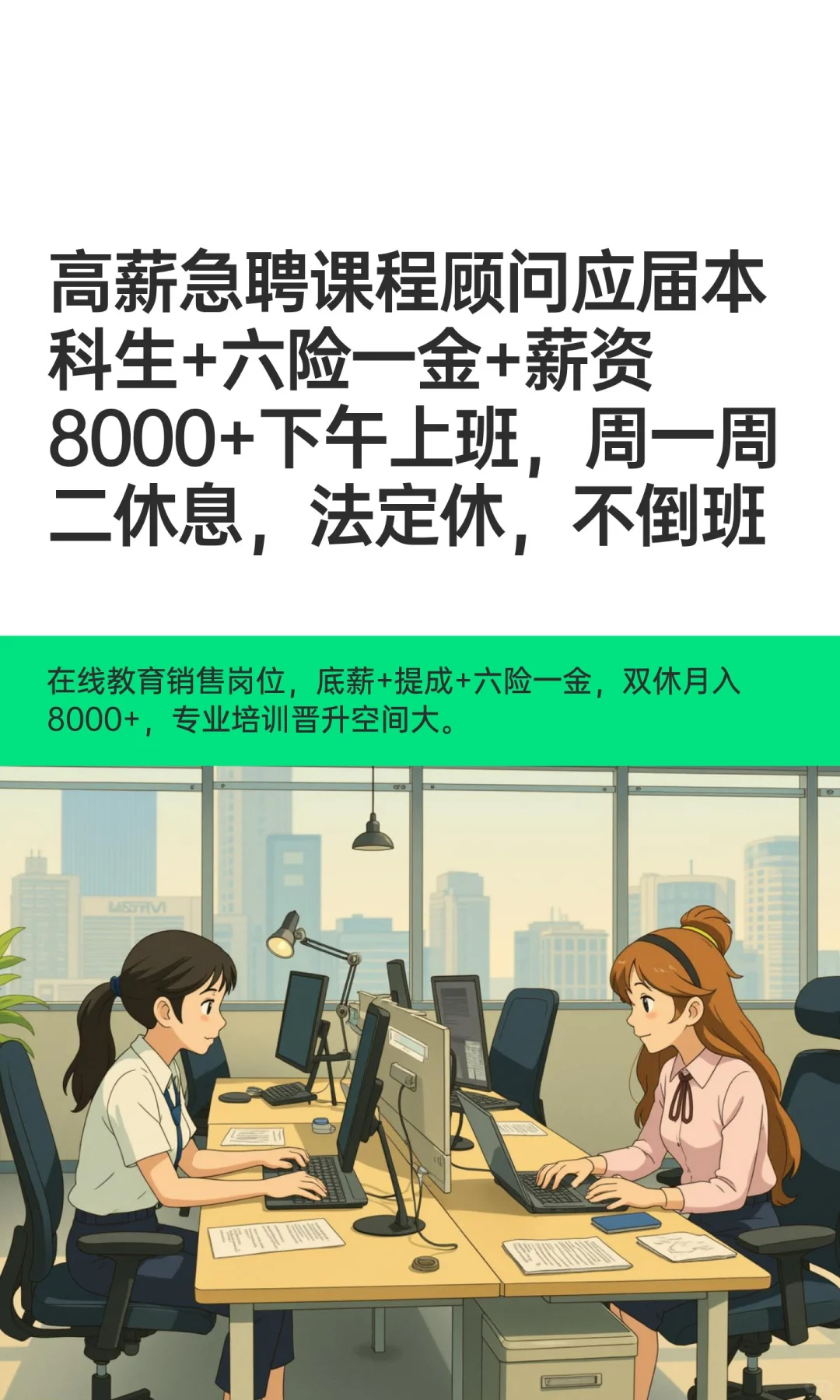 高薪急聘课程顾问应届本科生+六险一金+薪资