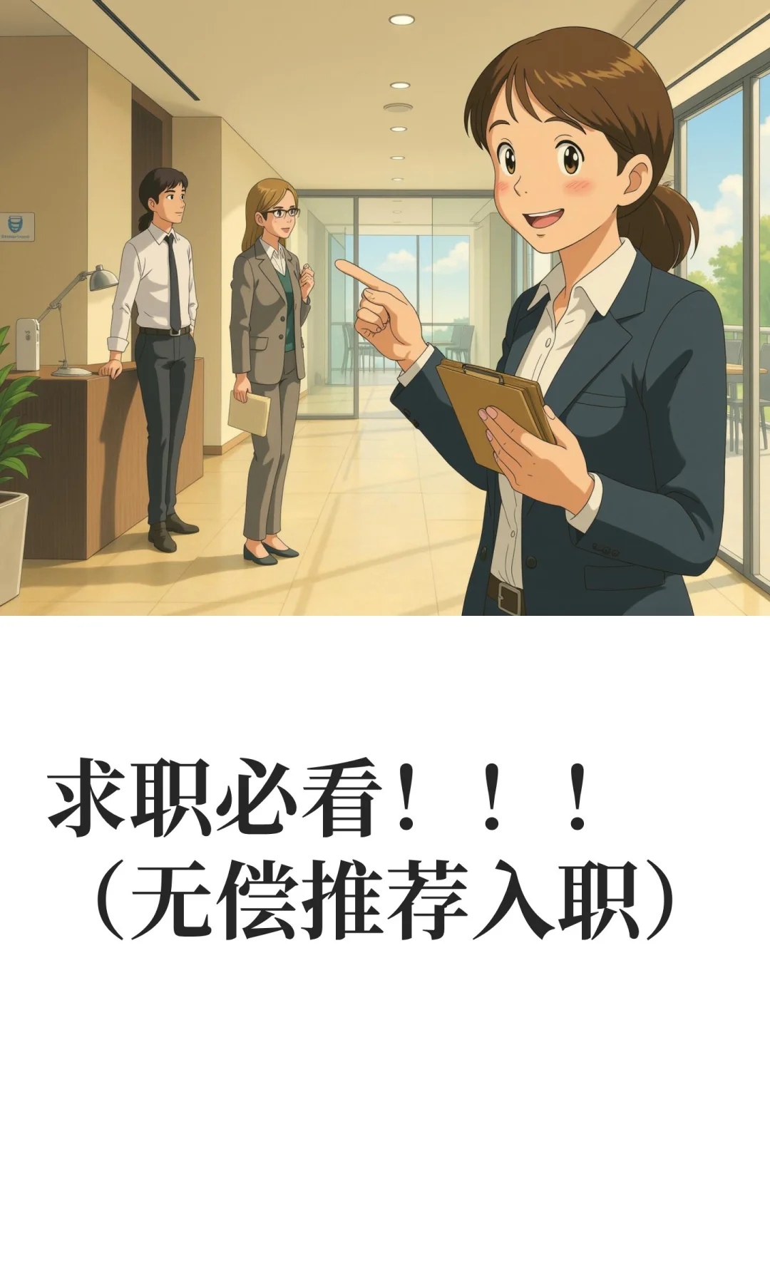 求职必看！！！（无偿推荐入职）