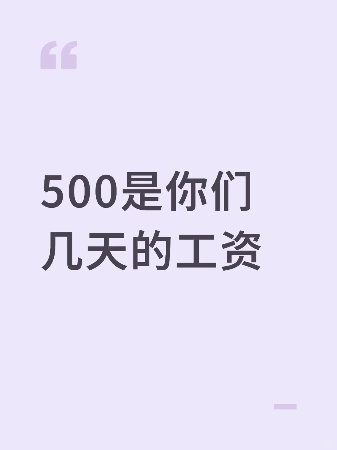 500是你们几天的工资呢❓
